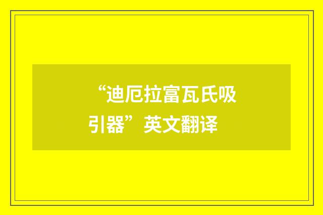 “迪厄拉富瓦氏吸引器”英文翻译