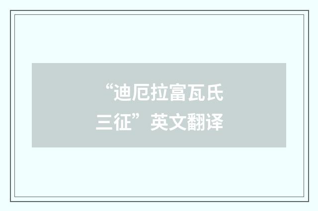 “迪厄拉富瓦氏三征”英文翻译