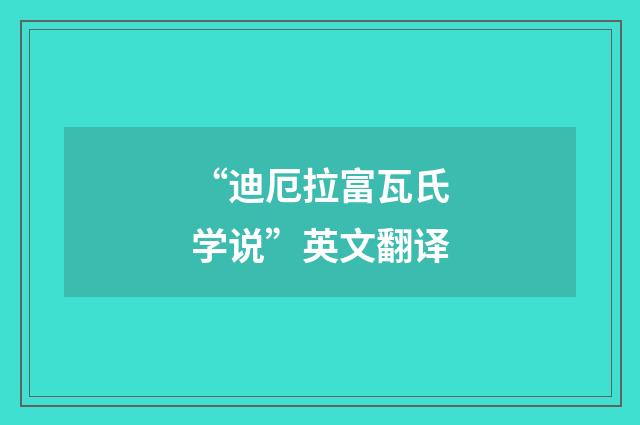 “迪厄拉富瓦氏学说”英文翻译