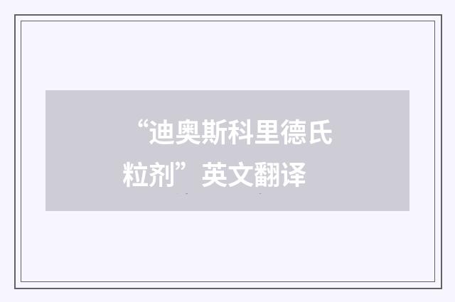 “迪奥斯科里德氏粒剂”英文翻译
