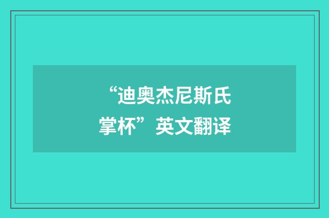 “迪奥杰尼斯氏掌杯”英文翻译