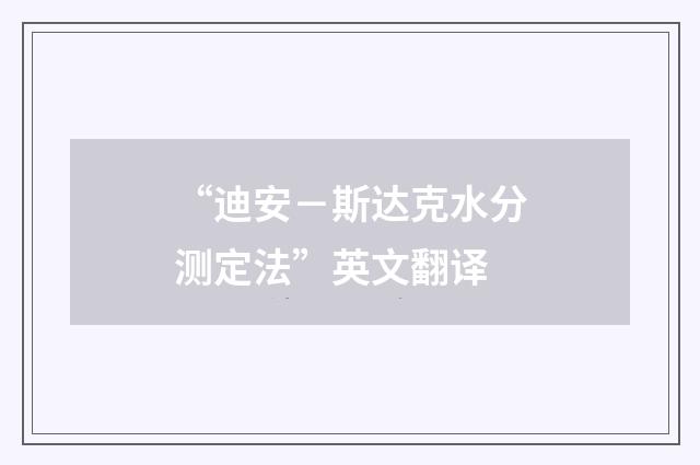 “迪安－斯达克水分测定法”英文翻译