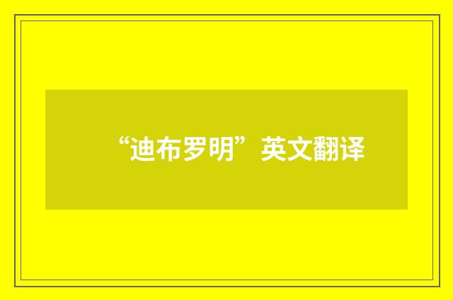 “迪布罗明”英文翻译