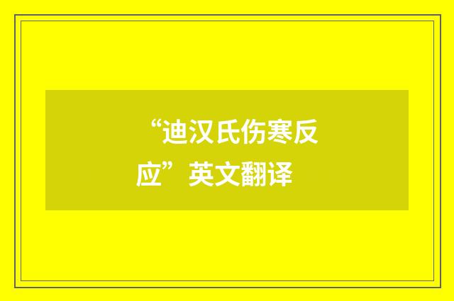 “迪汉氏伤寒反应”英文翻译
