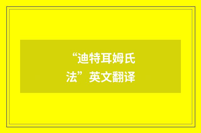 “迪特耳姆氏法”英文翻译
