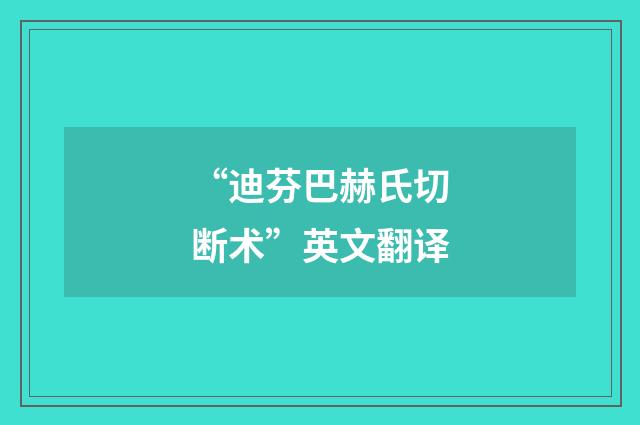 “迪芬巴赫氏切断术”英文翻译