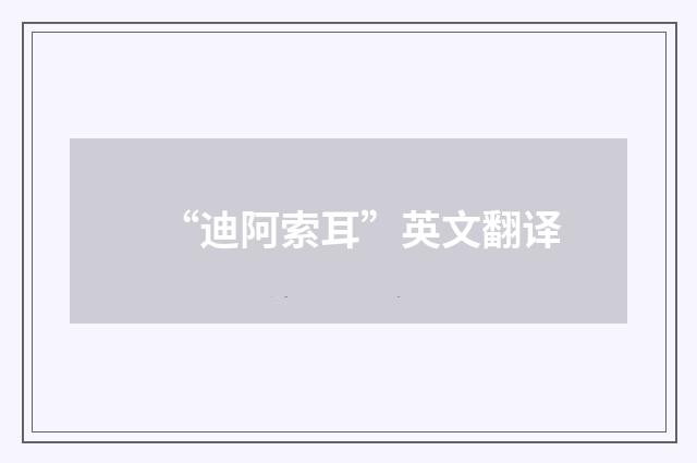 “迪阿索耳”英文翻译