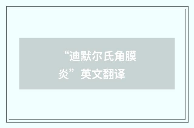 “迪默尔氏角膜炎”英文翻译