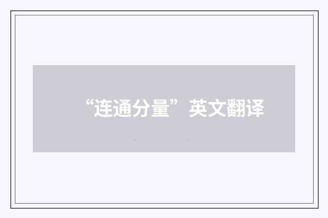 “连通分量”英文翻译