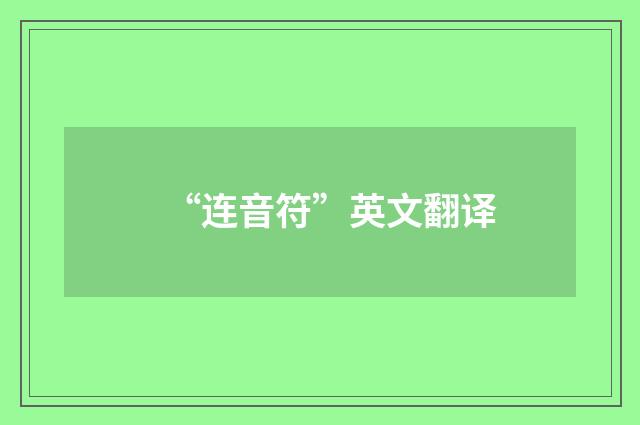 “连音符”英文翻译