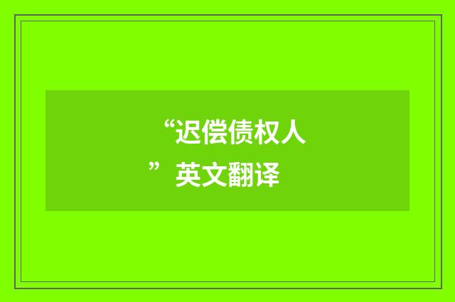 “迟偿债权人”英文翻译