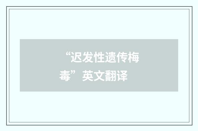 “迟发性遗传梅毒”英文翻译