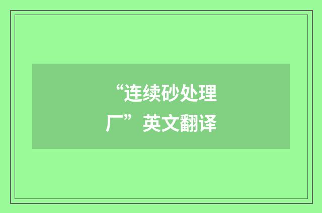 “连续砂处理厂”英文翻译