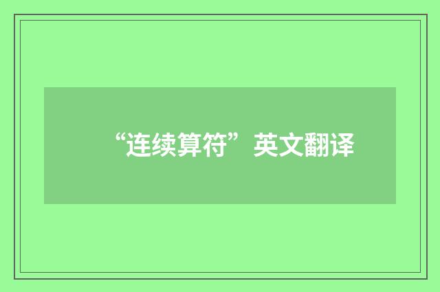 “连续算符”英文翻译