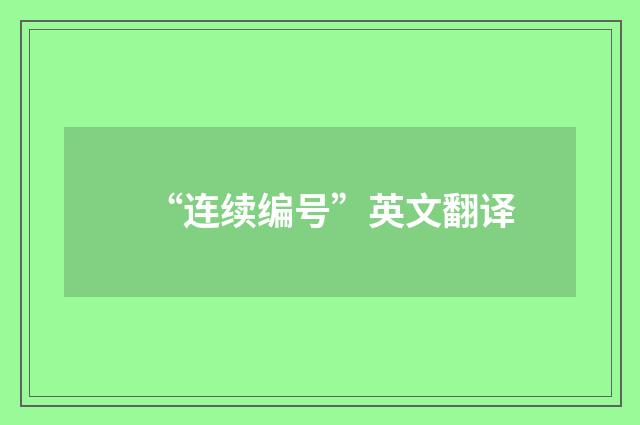 “连续编号”英文翻译