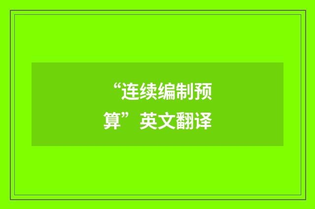 “连续编制预算”英文翻译