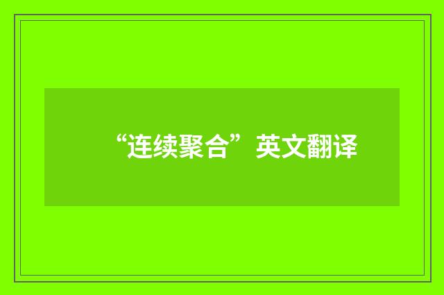 “连续聚合”英文翻译