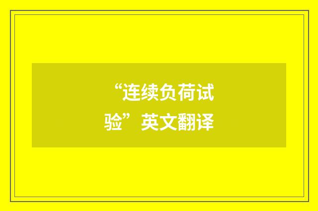 “连续负荷试验”英文翻译