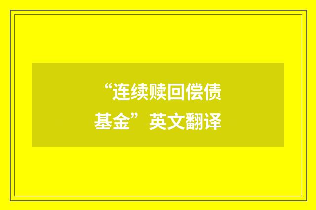 “连续赎回偿债基金”英文翻译