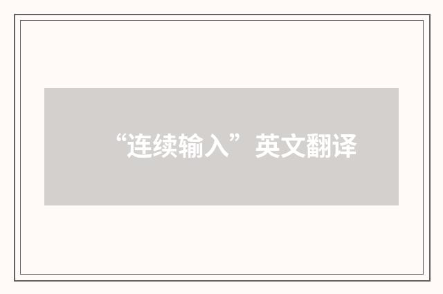 “连续输入”英文翻译