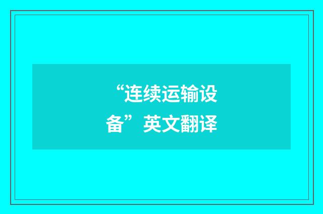 “连续运输设备”英文翻译