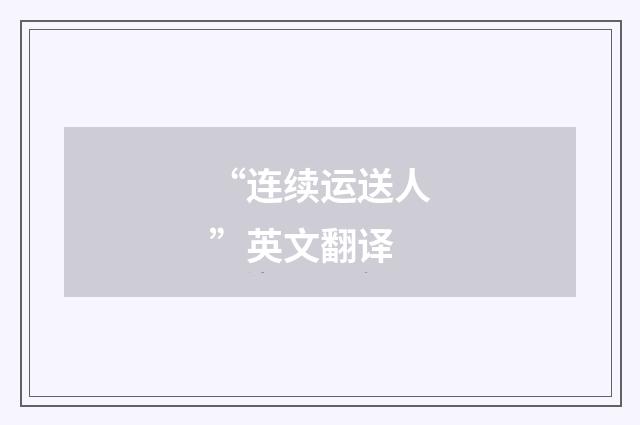 “连续运送人”英文翻译