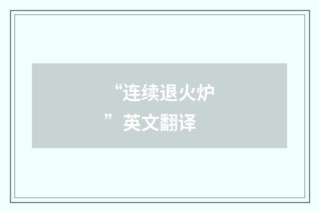 “连续退火炉”英文翻译