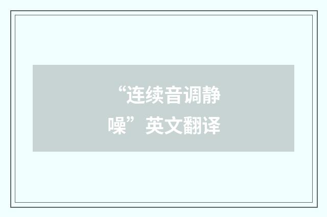“连续音调静噪”英文翻译