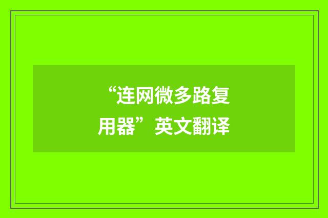 “连网微多路复用器”英文翻译