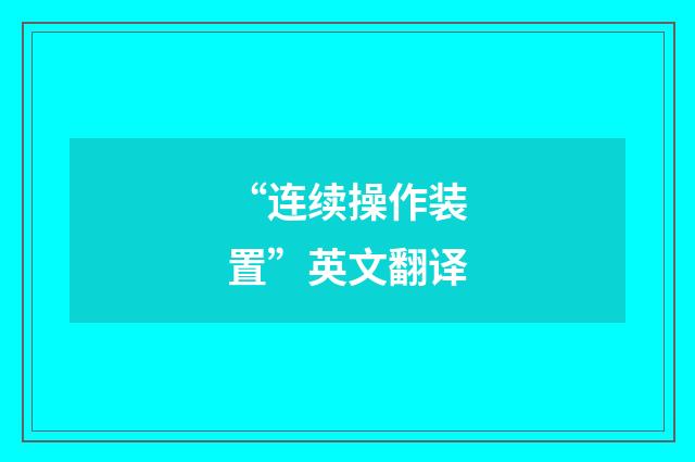 “连续操作装置”英文翻译