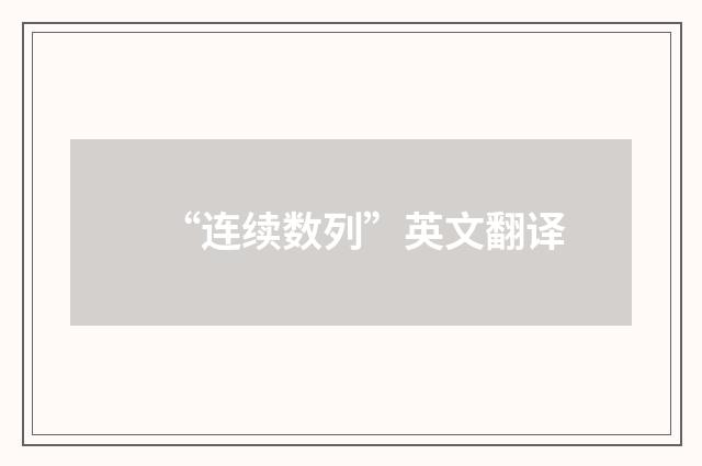 “连续数列”英文翻译