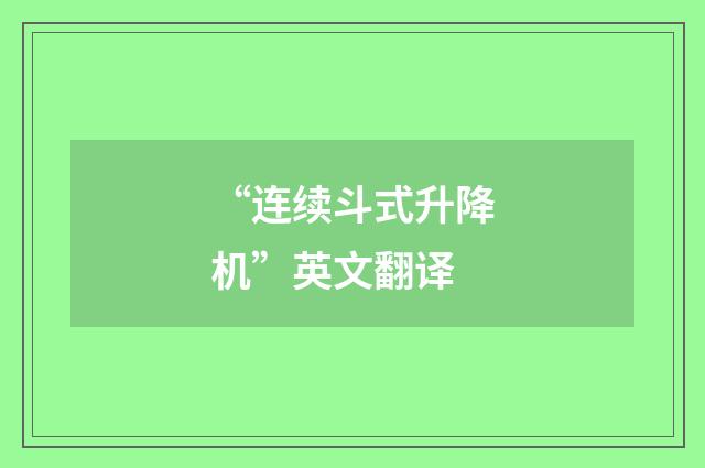 “连续斗式升降机”英文翻译