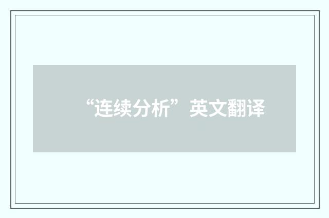 “连续分析”英文翻译