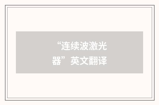 “连续波激光器”英文翻译