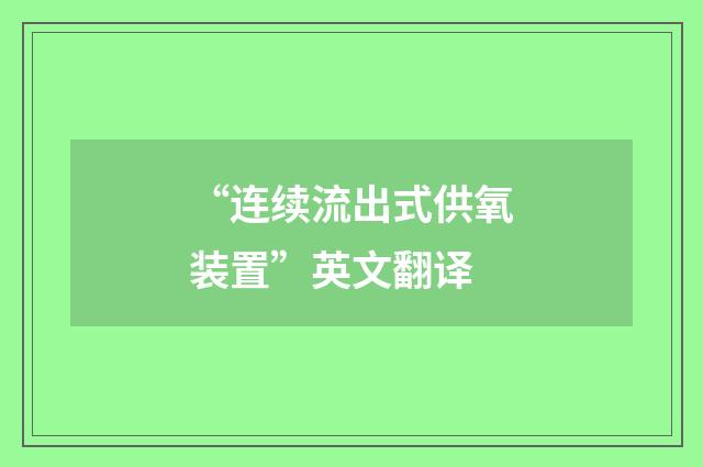 “连续流出式供氧装置”英文翻译