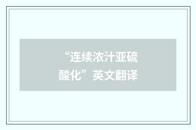 “连续浓汁亚硫酸化”英文翻译