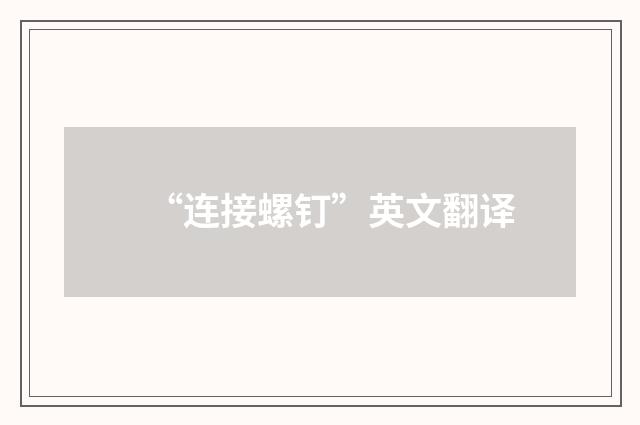 “连接螺钉”英文翻译