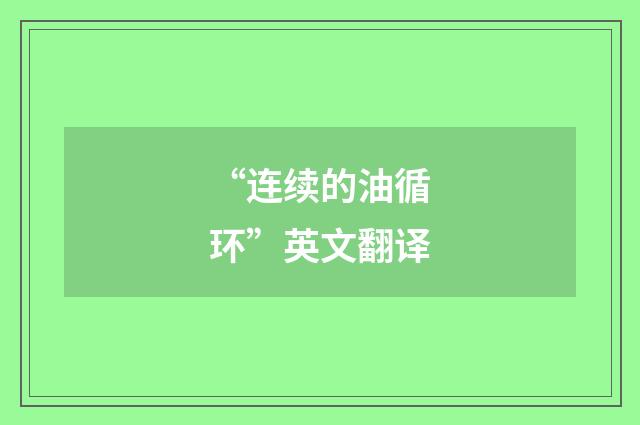 “连续的油循环”英文翻译