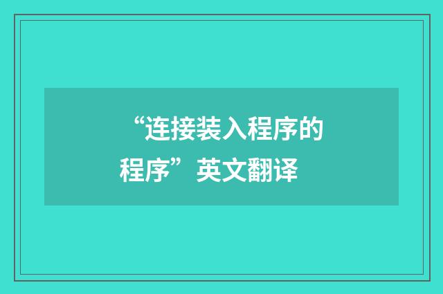“连接装入程序的程序”英文翻译
