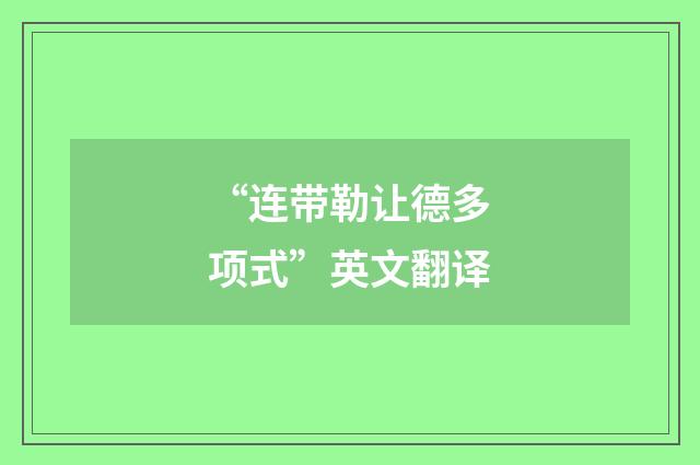 “连带勒让德多项式”英文翻译
