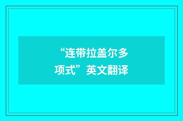 “连带拉盖尔多项式”英文翻译
