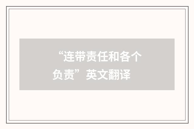 “连带责任和各个负责”英文翻译