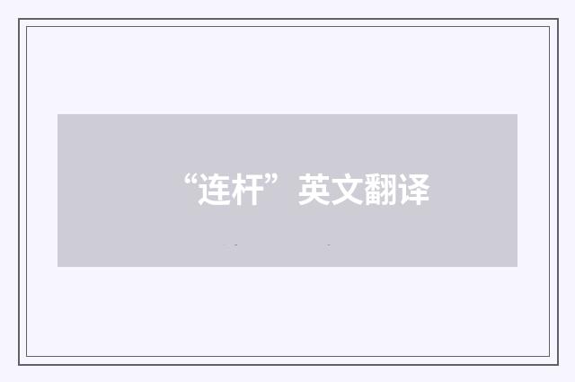 “连杆”英文翻译