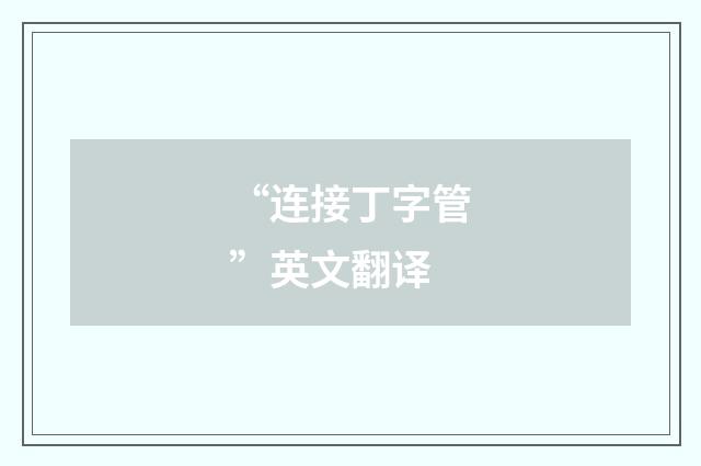 “连接丁字管”英文翻译