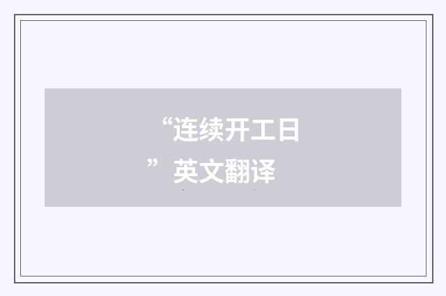 “连续开工日”英文翻译