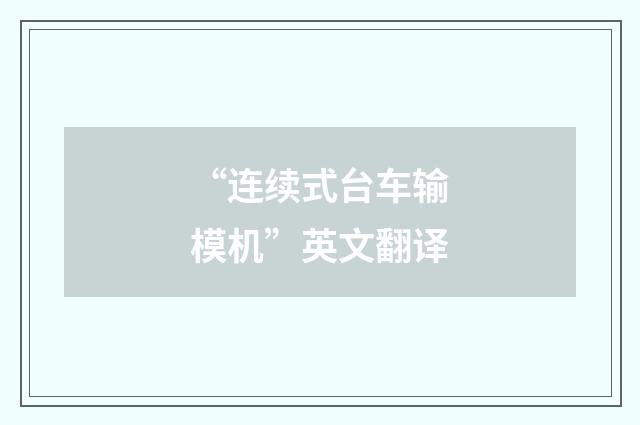 “连续式台车输模机”英文翻译
