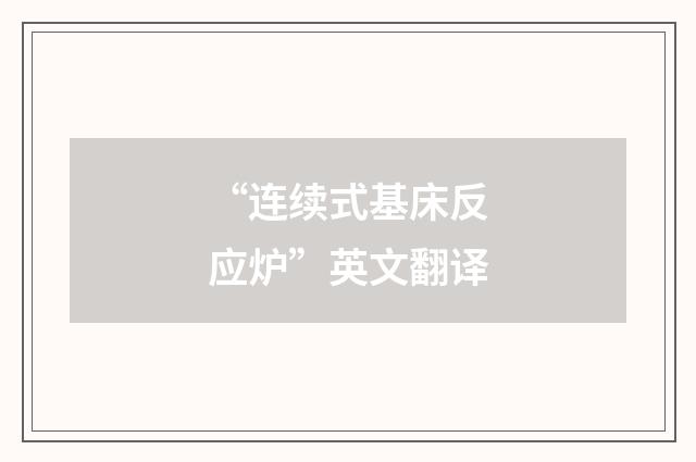 “连续式基床反应炉”英文翻译