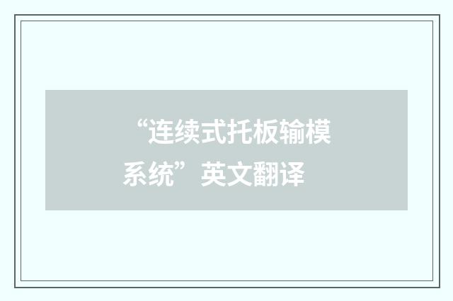 “连续式托板输模系统”英文翻译