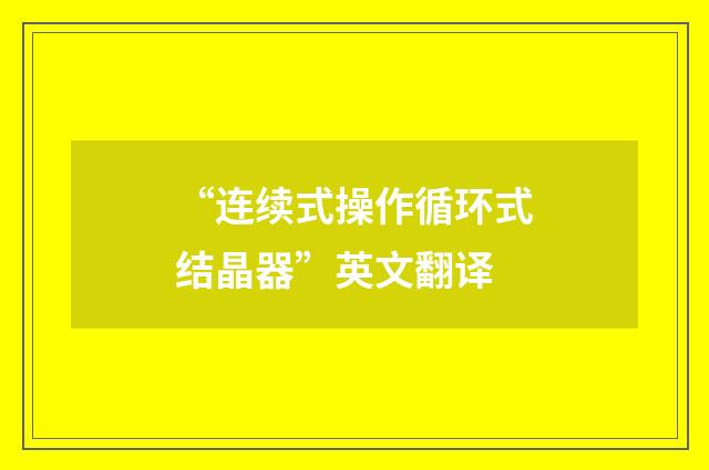 “连续式操作循环式结晶器”英文翻译