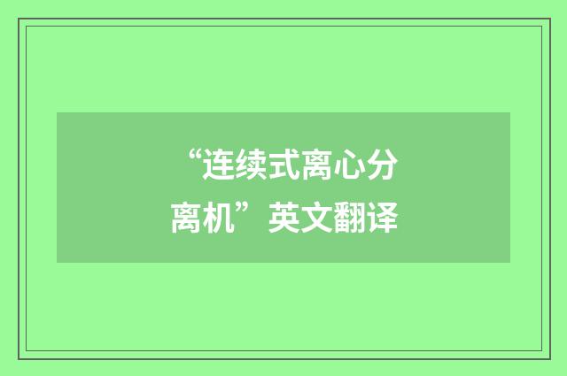 “连续式离心分离机”英文翻译